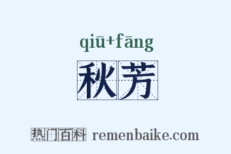 秋芳是什么意思的图片